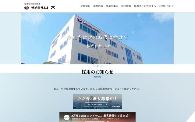 株式会社山六の公式サイト