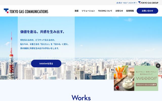 東京ガスコミュニケーションズ株式会社