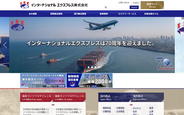 インターナショナルエクスプレス株式会社