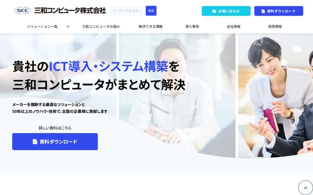 三和コンピュータ株式会社