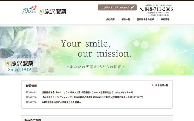 原澤製薬工業株式会社の公式サイト