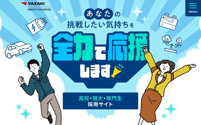 矢崎エナジーシステム株式会社