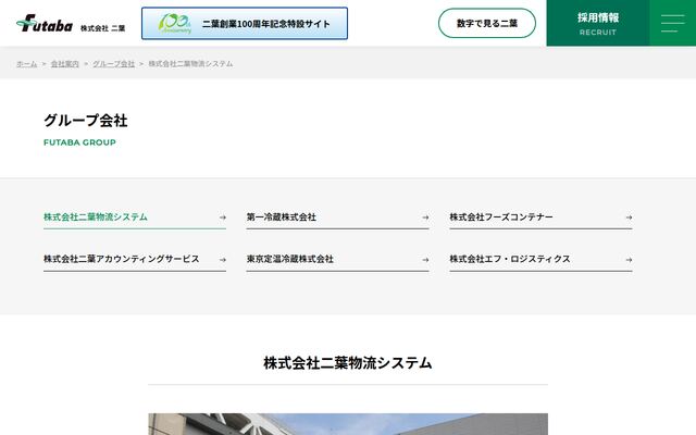 株式会社二葉物流システムの公式サイト