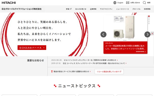 日立グローバルライフソリューションズ株式会社の公式サイト