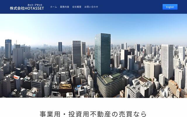 株式会社ホット・アセット