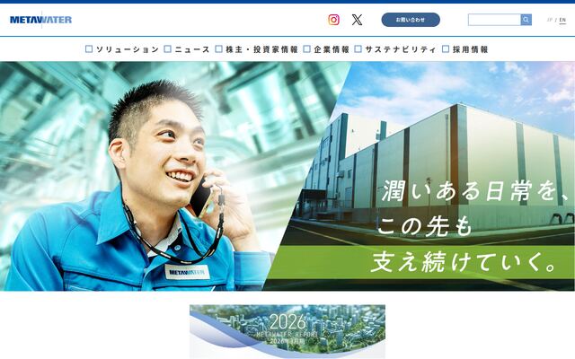 メタウォーター株式会社の公式サイト