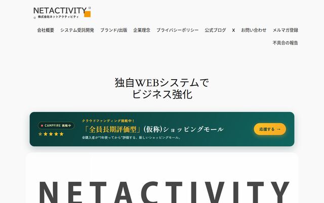 株式会社ネットアクティビティの公式サイト