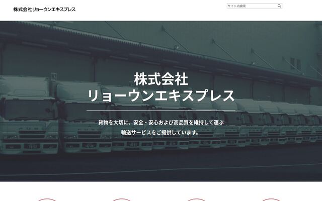 株式会社リョーウンエキスプレスの公式サイト