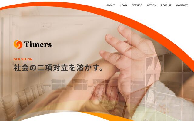 株式会社Ｔｉｍｅｒｓの公式サイト