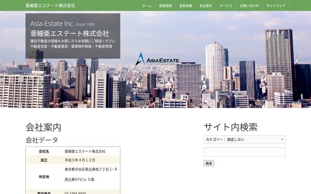亜細亜エステート株式会社の公式サイト