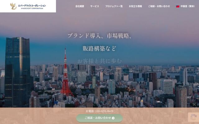 エバーデライトコーポレーション株式会社の公式サイト
