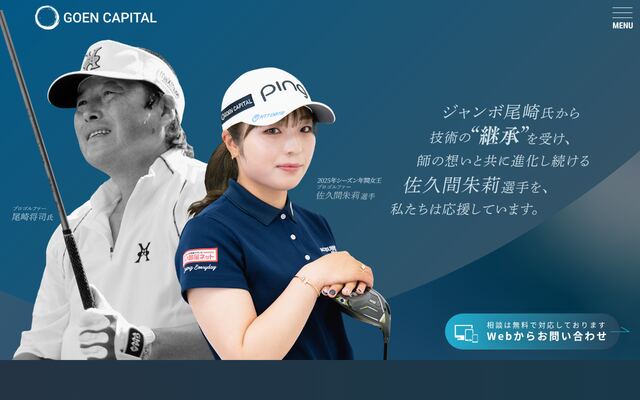ゴエンキャピタル株式会社の公式サイト
