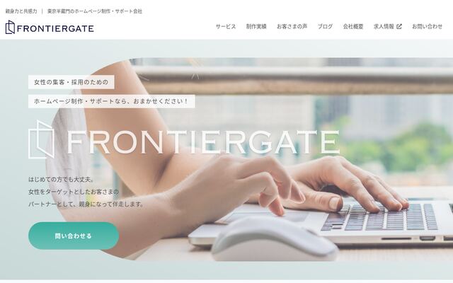 合同会社フロンティアゲートの公式サイト
