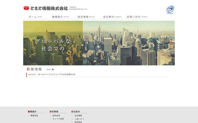 とまと情報株式会社