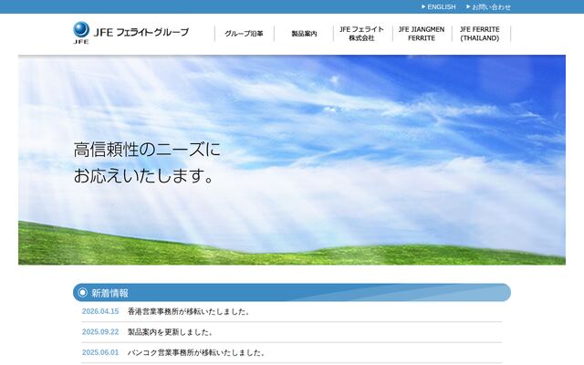 ＪＦＥフェライト株式会社の公式サイト