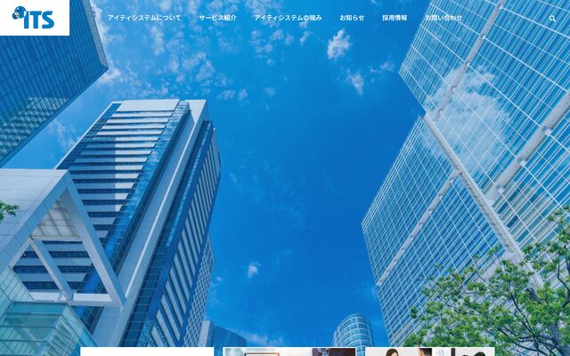 株式会社アイティシステムの公式サイト