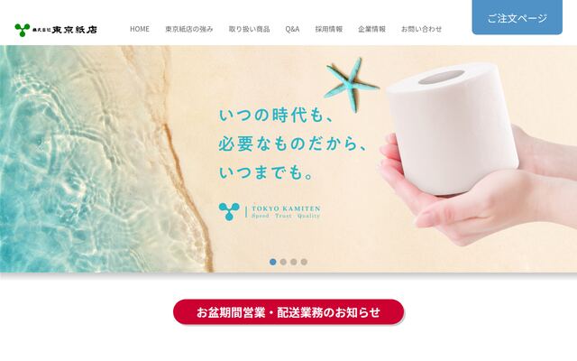 株式会社東京紙店の公式サイト