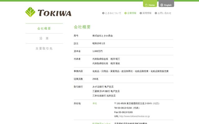 株式会社ときわ商会の公式サイト