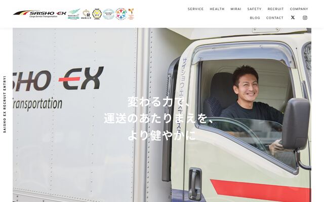 サイショウ．エクスプレス株式会社の公式サイト