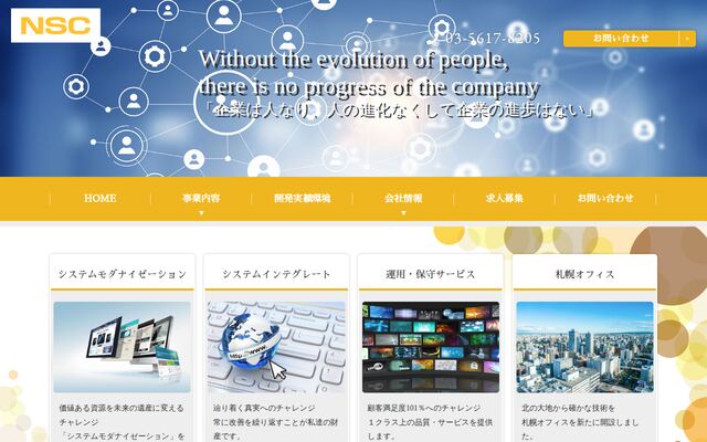 株式会社日本システムクリエイターの公式サイト