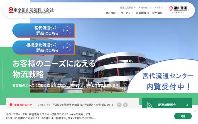 東京福山通運株式会社の公式サイト