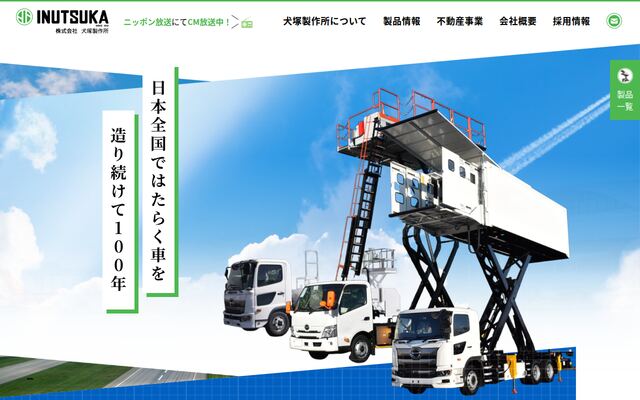 株式会社犬塚製作所の公式サイト