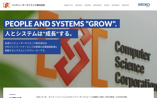 コンピューターサイエンス株式会社の公式サイト