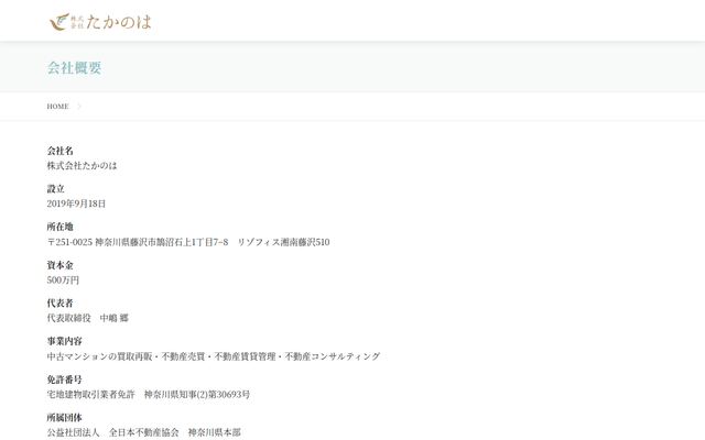 株式会社たかのはの公式サイト
