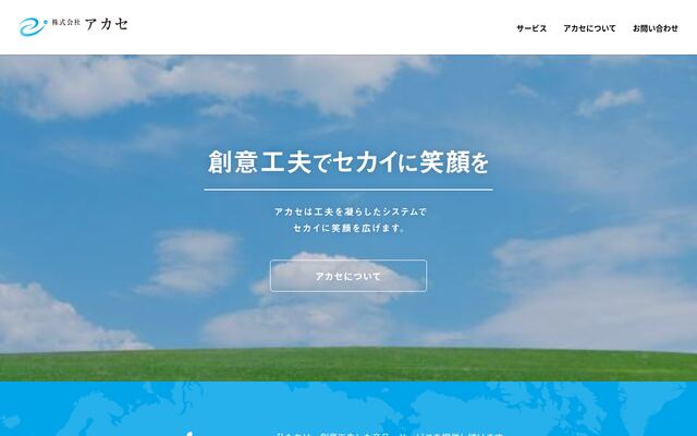 株式会社アカセの公式サイト