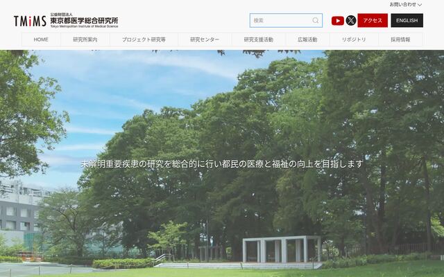 公益財団法人東京都医学総合研究所