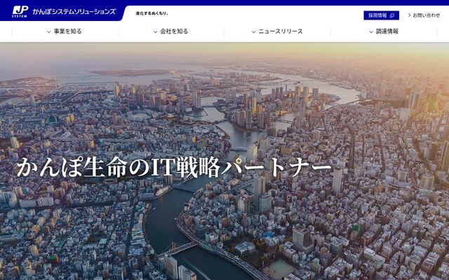 かんぽシステムソリューションズ株式会社の公式サイト
