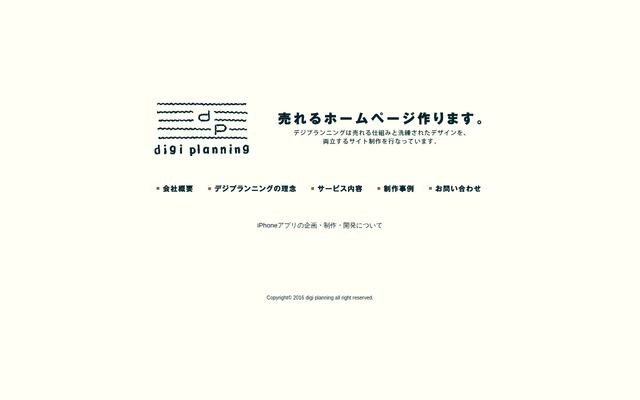 株式会社デジプランニングの公式サイト