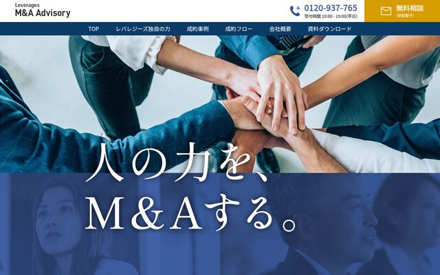 レバレジーズＭ＆Ａアドバイザリー株式会社の公式サイト
