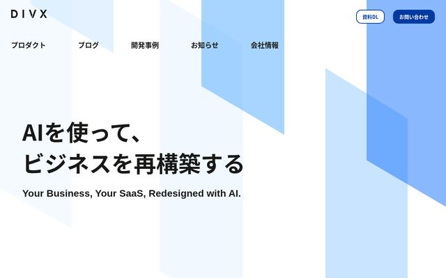 株式会社ｄｉｖｘの公式サイト