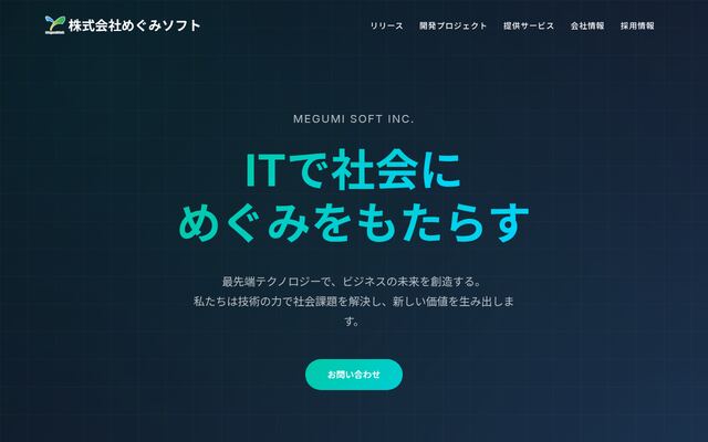 株式会社めぐみソフトの公式サイト