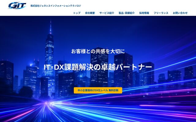 株式会社ジェネシスインフォメーションテクノロジの公式サイト