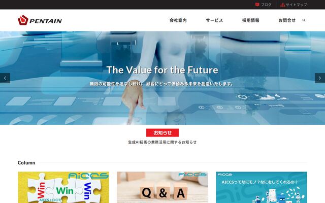 株式会社ペンタインの公式サイト