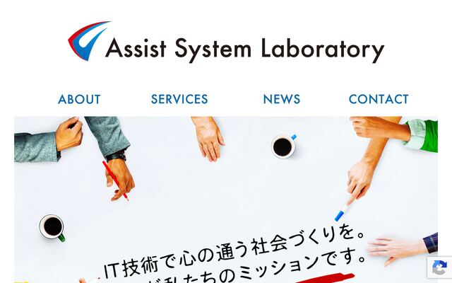 株式会社アシストシステム研究所の公式サイト
