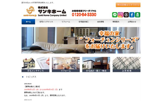 株式会社サンキホームの公式サイト