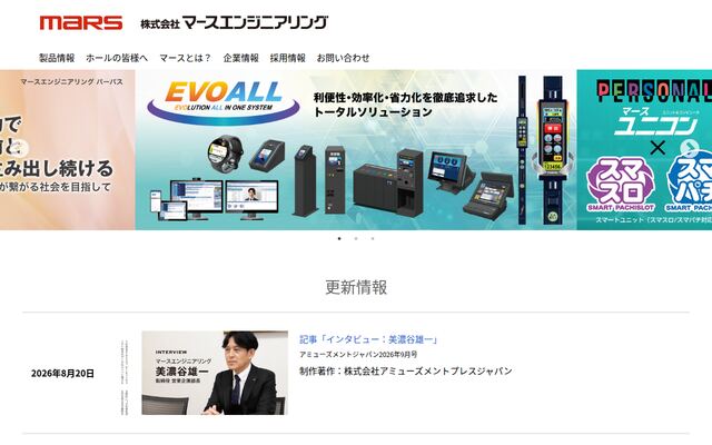 株式会社マースエンジニアリングの公式サイト