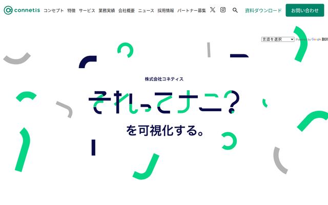 株式会社コネティスの公式サイト