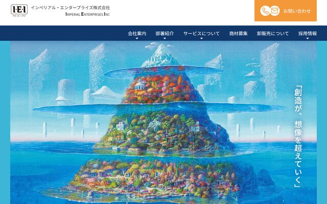 インペリアル・エンタープライズ株式会社
