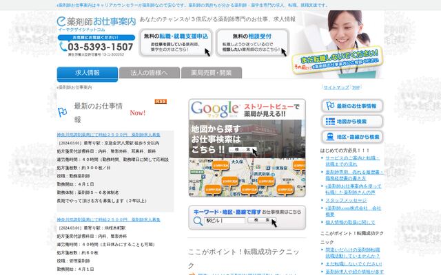 ｅ薬剤師．ｃｏｍ株式会社の公式サイト