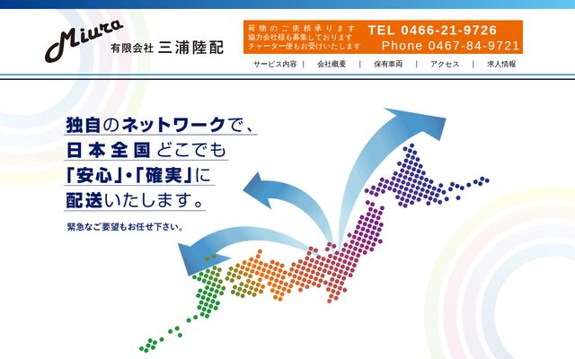 有限会社三浦陸配の公式サイト