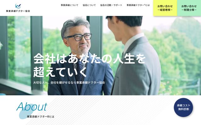 一般社団法人事業承継ドクター協会の公式サイト