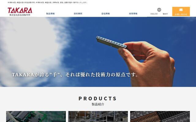 株式会社多加良製作所の公式サイト