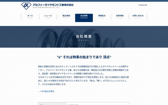 アルファー・ダイヤモンド工業株式会社の公式サイト