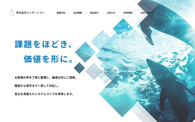 株式会社インターソフトの公式サイト