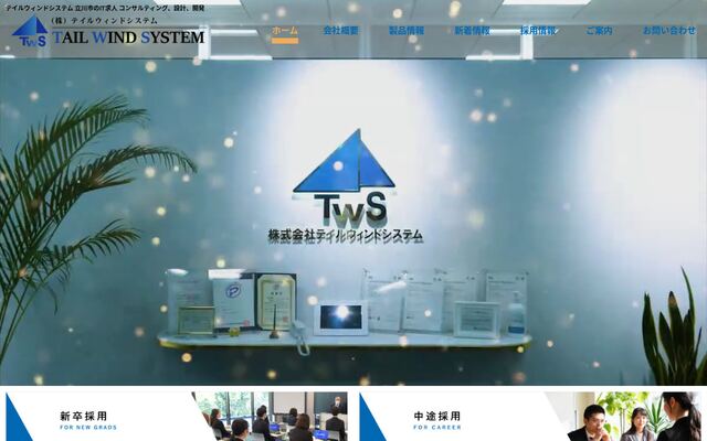 株式会社テイルウィンドシステムの公式サイト