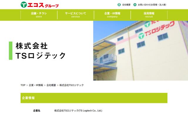 株式会社ＴＳロジテック